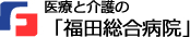 医療と介護の「福田総合病院」