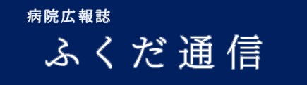 ふくだ通信