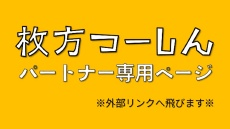 枚方つーしん