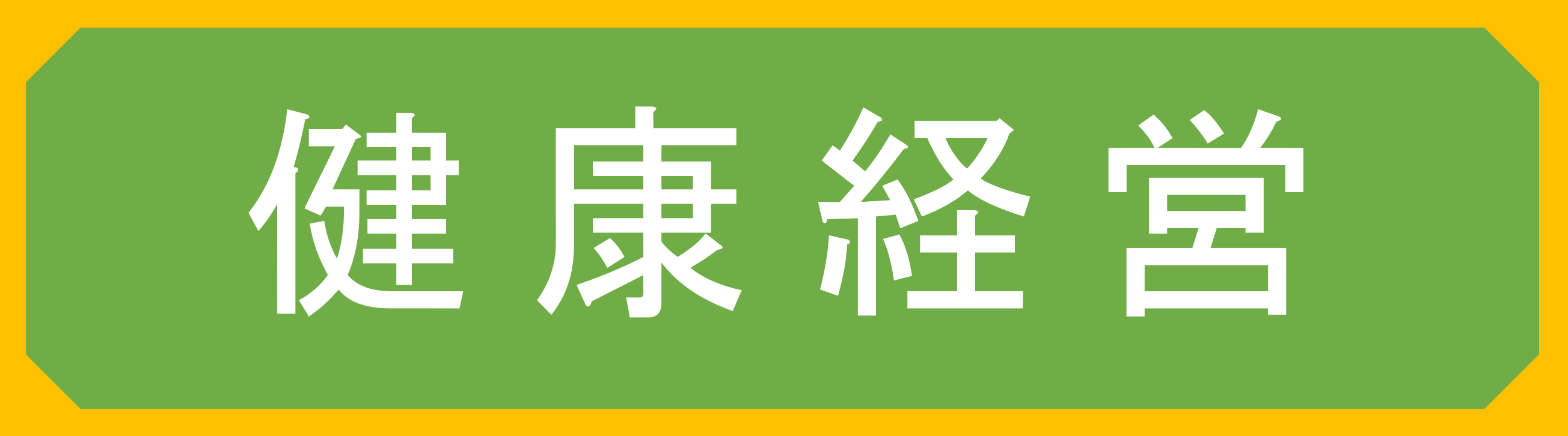 健康経営の取り組み