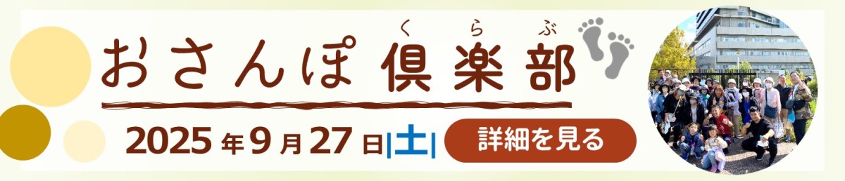 おさんぽ俱楽部