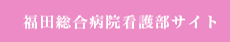 看護部採用情報