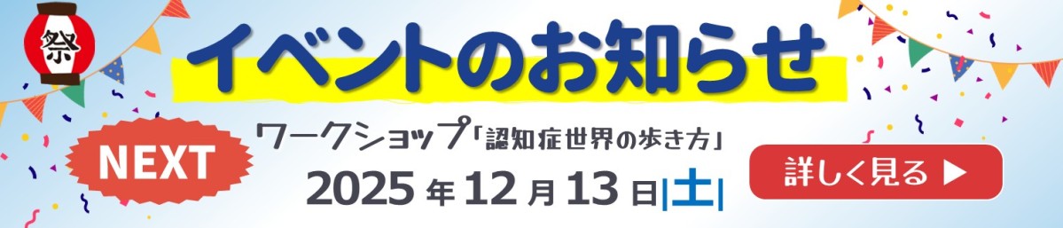 イベント認知症の歩き方