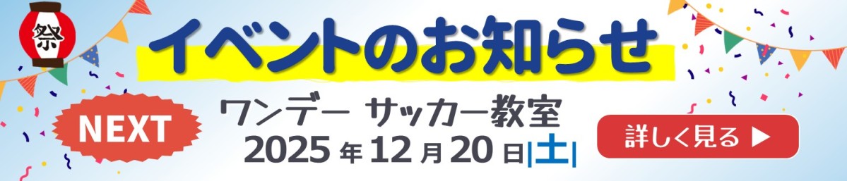 サッカー教室