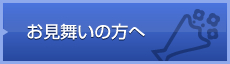 お見舞いの方へ