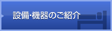 設備・機器のご紹介