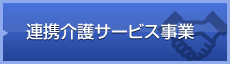 連携介護サービス事業