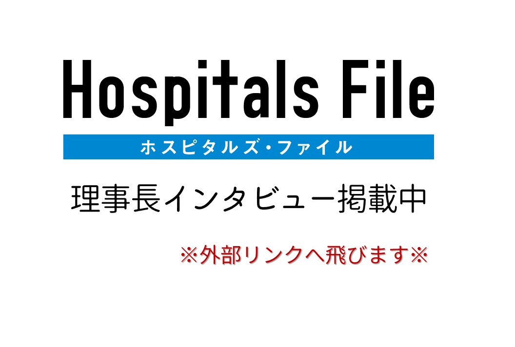 ホスピタルズファイル