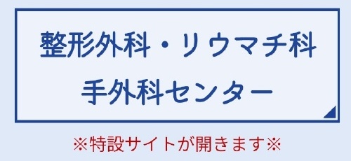 整形外科・リウマチ科・手外科センター